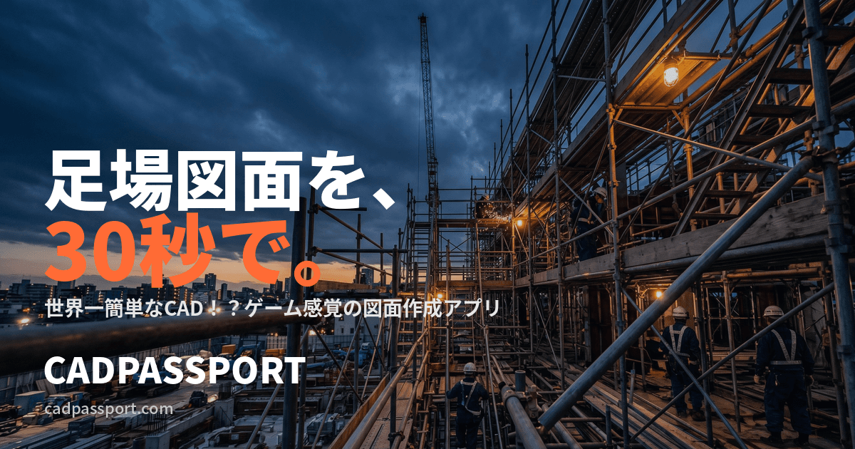 CADパスポート - 世界一簡単な CAD!? ゲーム感覚の図面作成アプリ